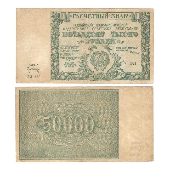 Russia 50.000 Rubli 1921