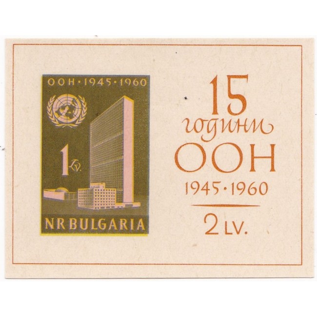 Bulgaria 1961 - Foglietto - 15° anniversario dell'Organizzazione delle Nazioni Unite (ONU)